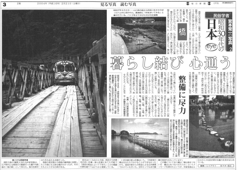 2004年1月~2005年3月_毎日新聞夕刊で月1回「民俗学者宮本常一の写真・昭和30年代の日本」