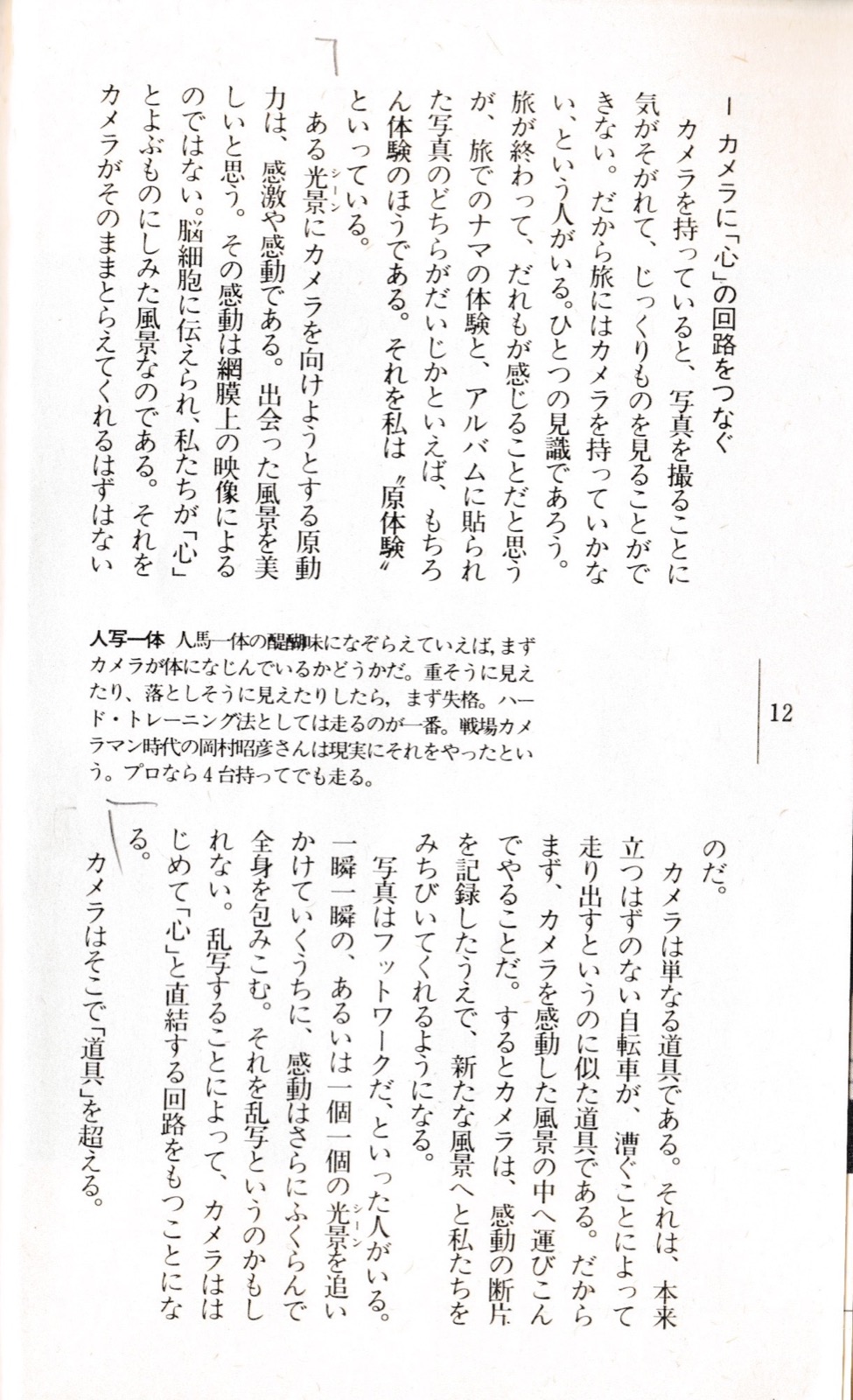 1982.5『旅の目カメラの眼』（トラベルジャーナル新書）