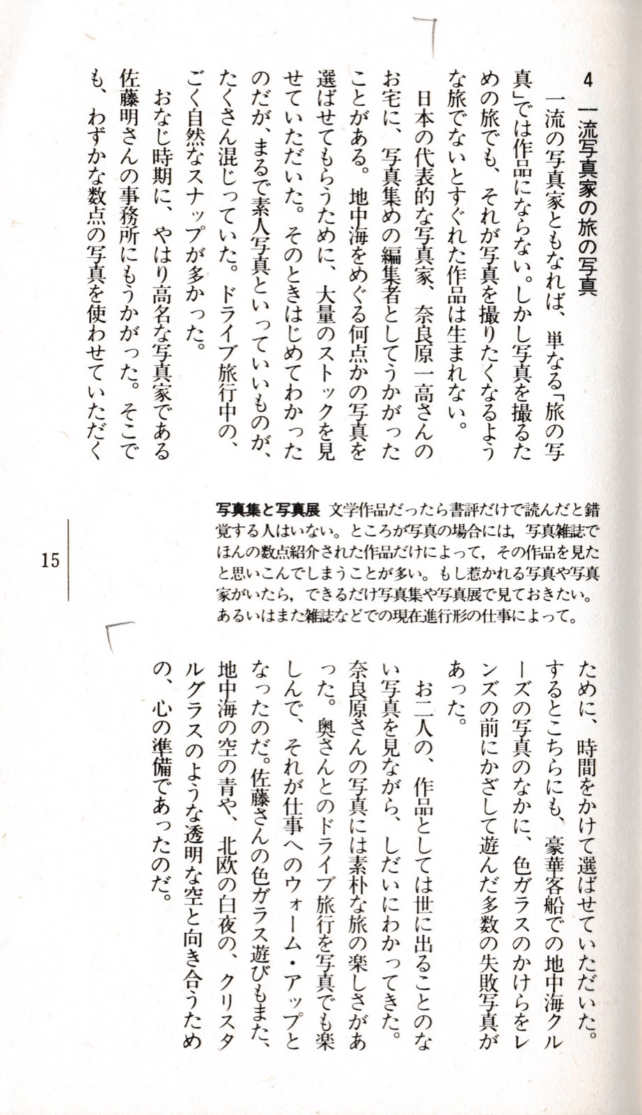 1982.5『旅の目カメラの眼』（トラベルジャーナル新書）