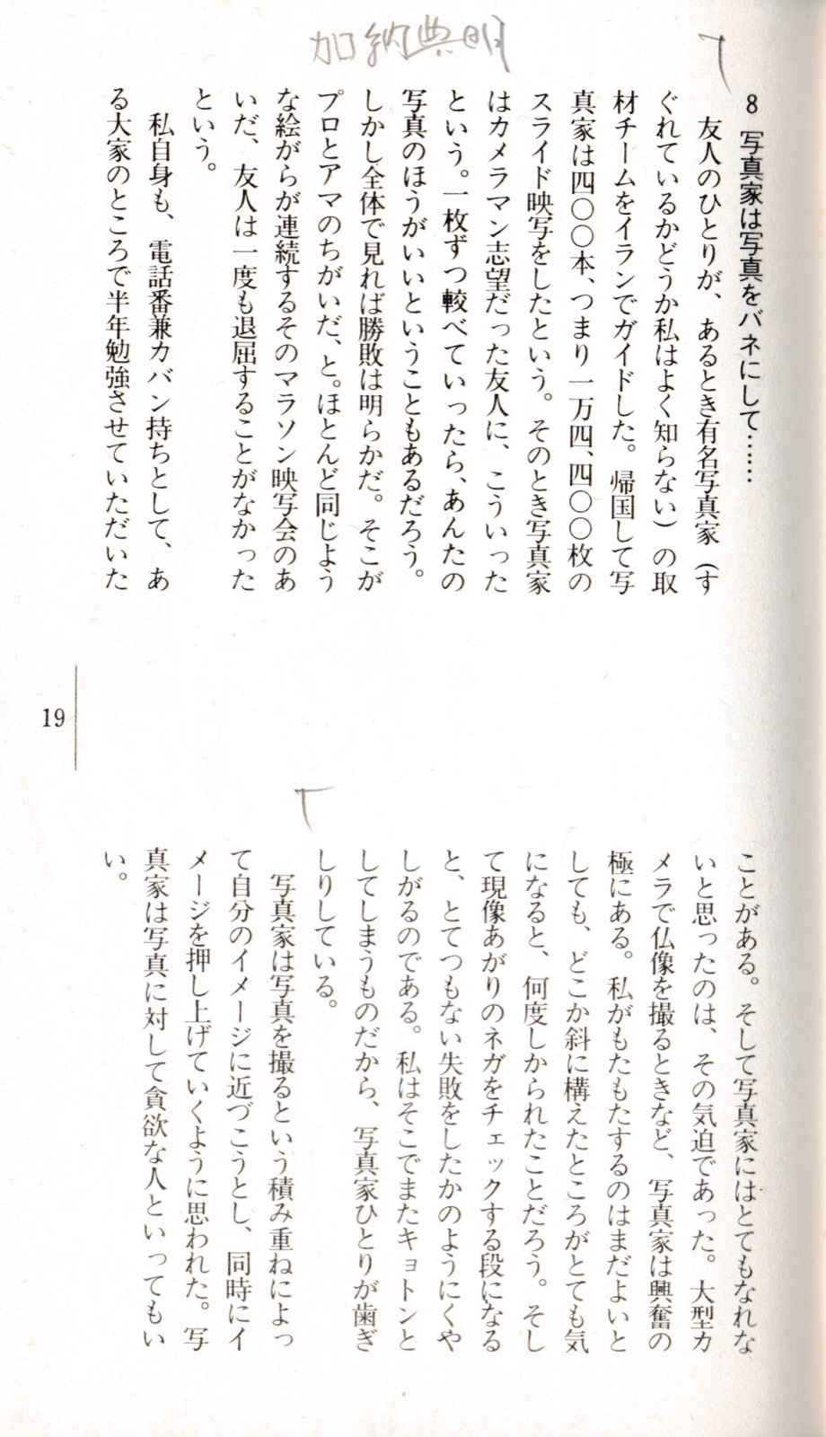 1982.5『旅の目カメラの眼』（トラベルジャーナル新書）