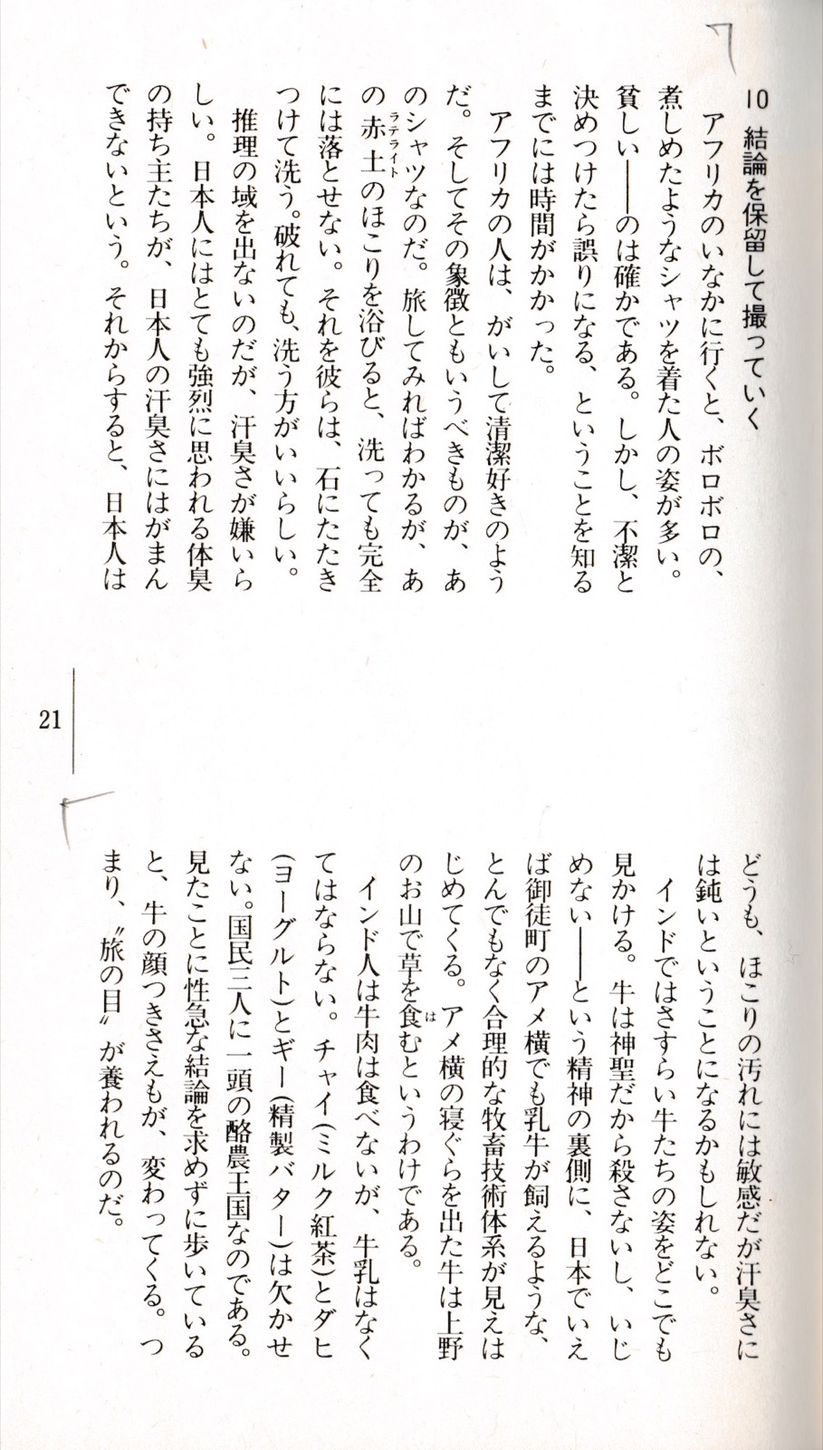 1982.5『旅の目カメラの眼』（トラベルジャーナル新書）