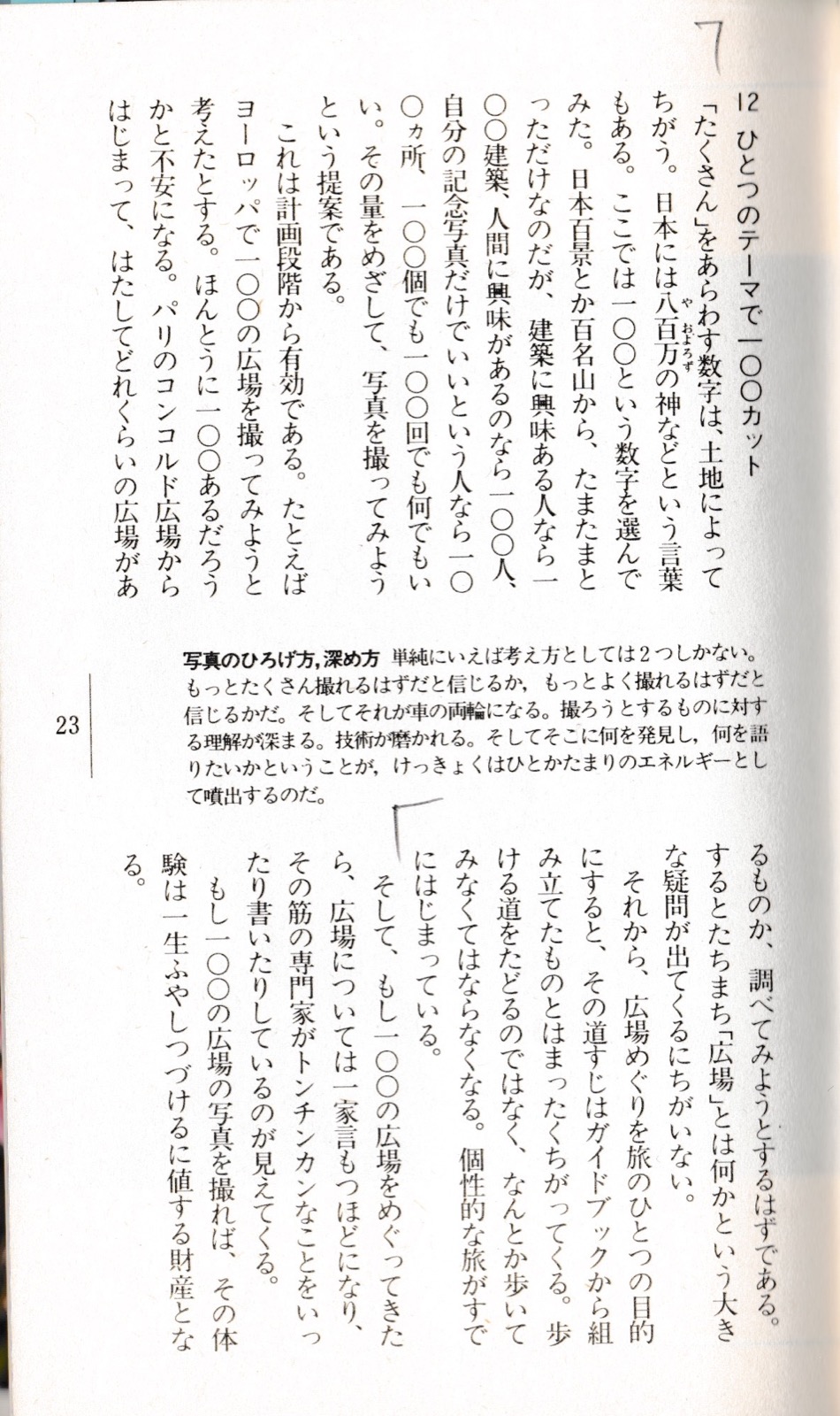 1982.5『旅の目カメラの眼』（トラベルジャーナル新書）