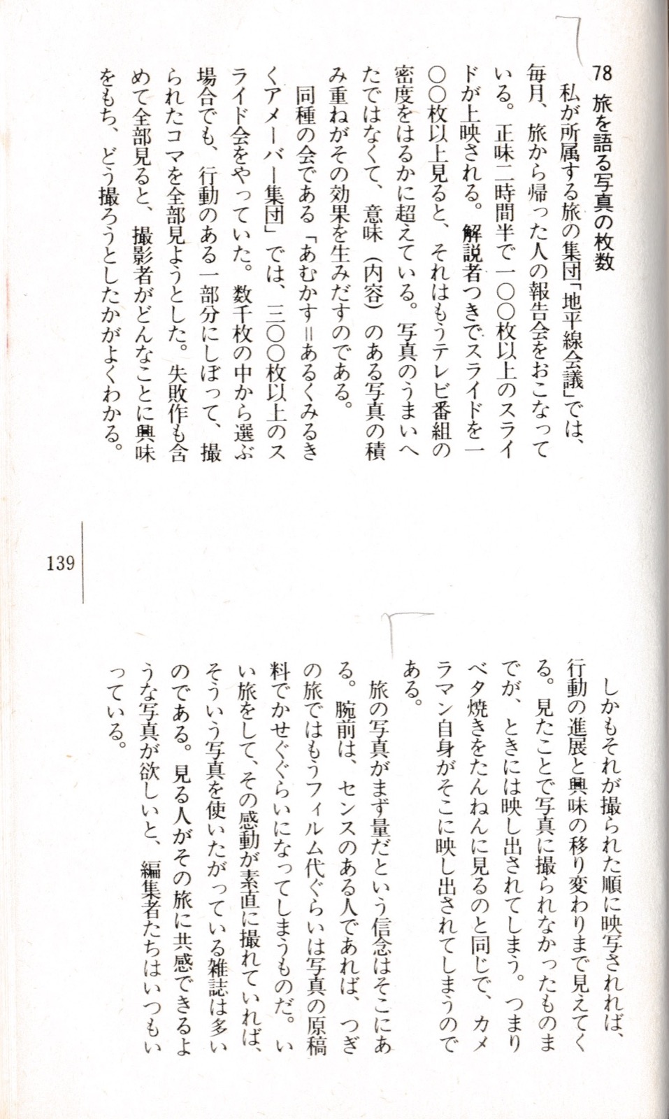 1982.5『旅の目カメラの眼』（トラベルジャーナル新書）