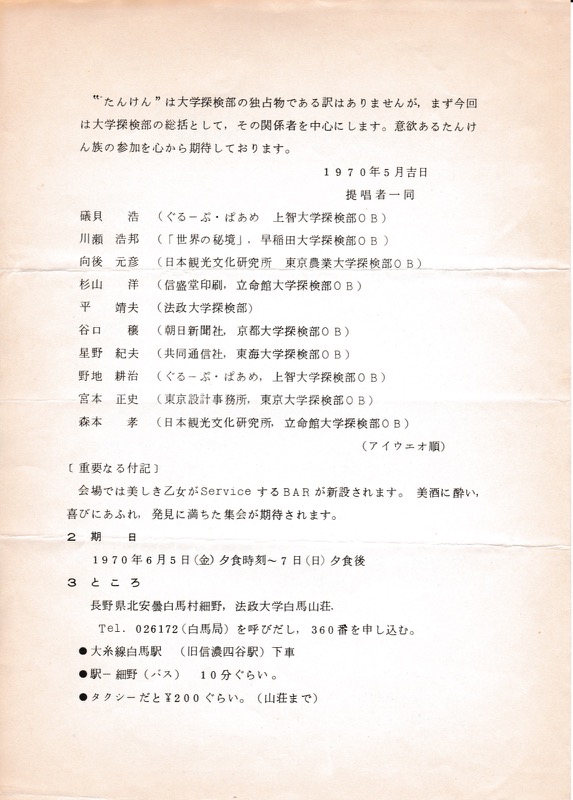 1970年・たんけん会議