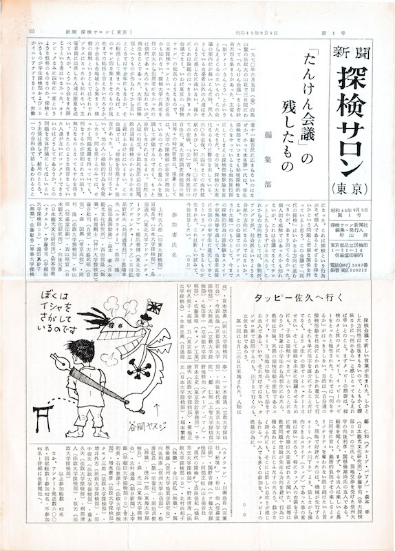 1970年・たんけん会議