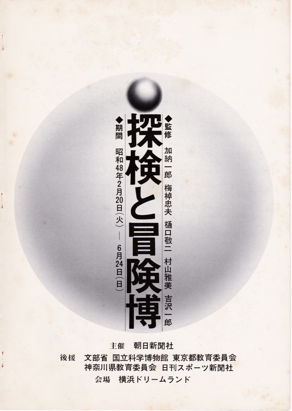 1973年、探検と冒険博