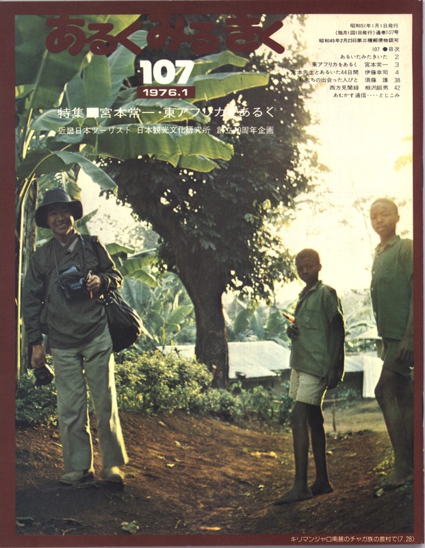 「あるくみるきく」no.107「特集「宮本常一・東アフリカをあるく」