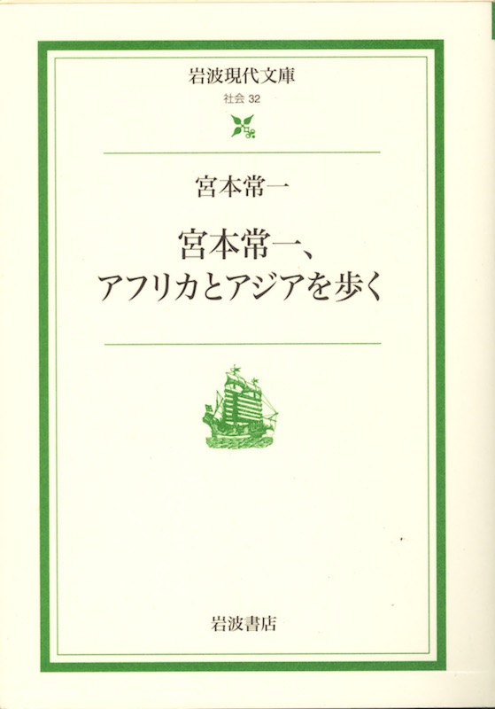 『宮本常一、アフリカとアジアを歩く』2001年・岩波現代文庫