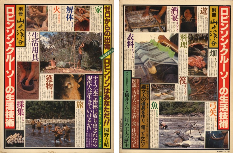 1978.3『別冊山と溪谷・ロビンソンクルーソーの生活技術』(山と溪谷社)
