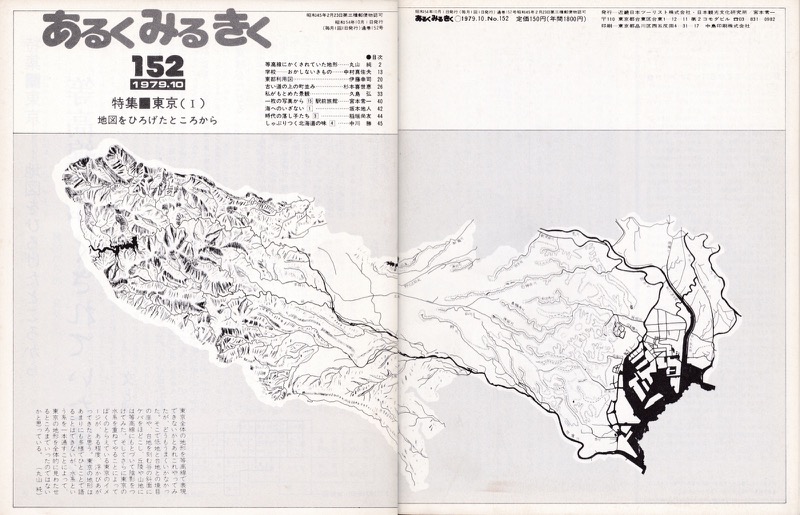 1979.10_あるくみるきくno.152「特集■東京(1)地図を拡げたところから」