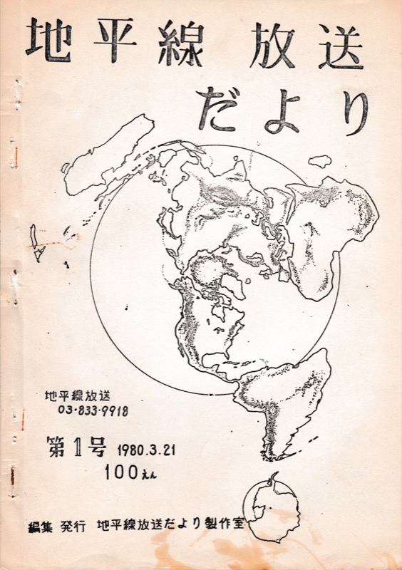 1980.3「地平線放送だより　第1号