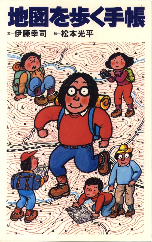 1980.8「地図を歩く手帳」(山と溪谷社)
