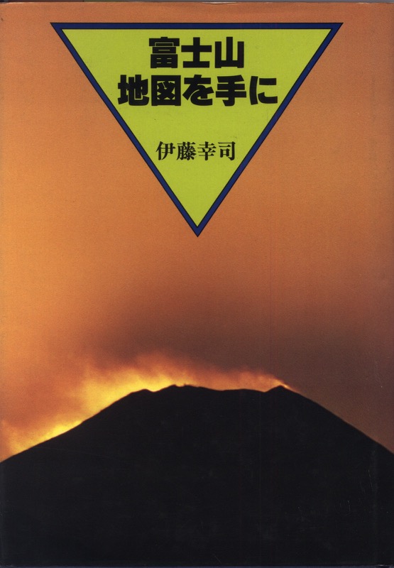 1980「富士山・地図を手に」（1980.11・東京新聞出版局）