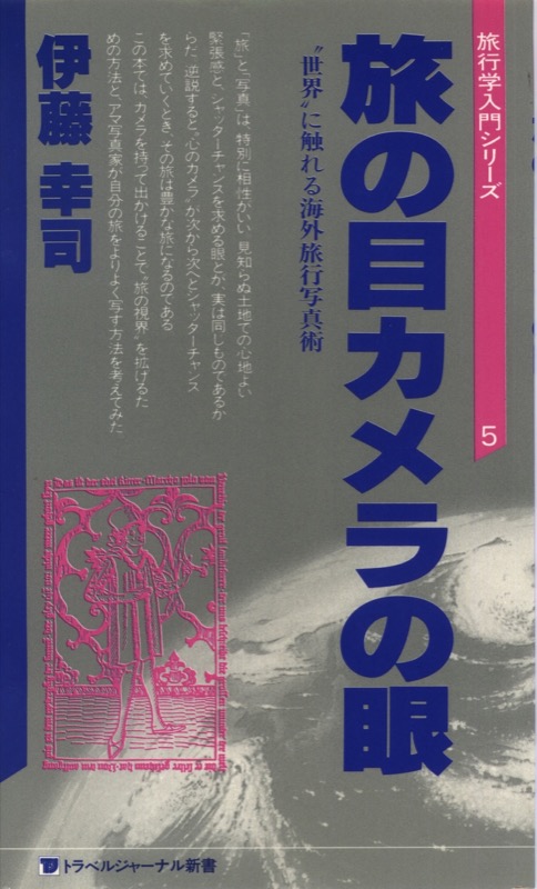 1982.5『旅の目カメラの眼』（トラベルジャーナル新書）