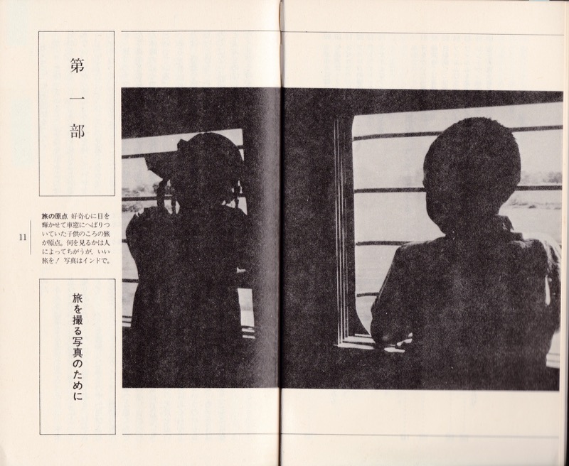 1982.5『旅の目カメラの眼』（トラベルジャーナル新書）