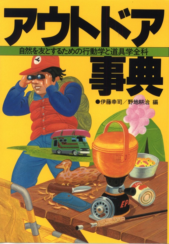 1983.7『アウトドア事典』(主婦と生活社)