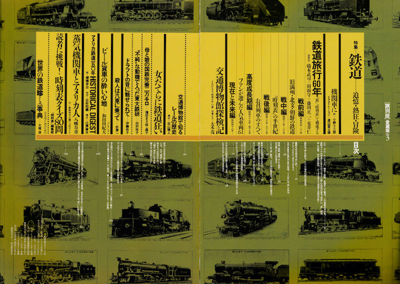 1985.8『旅別冊 愛蔵版no.3 特集=鉄道』(日本交通公社)
