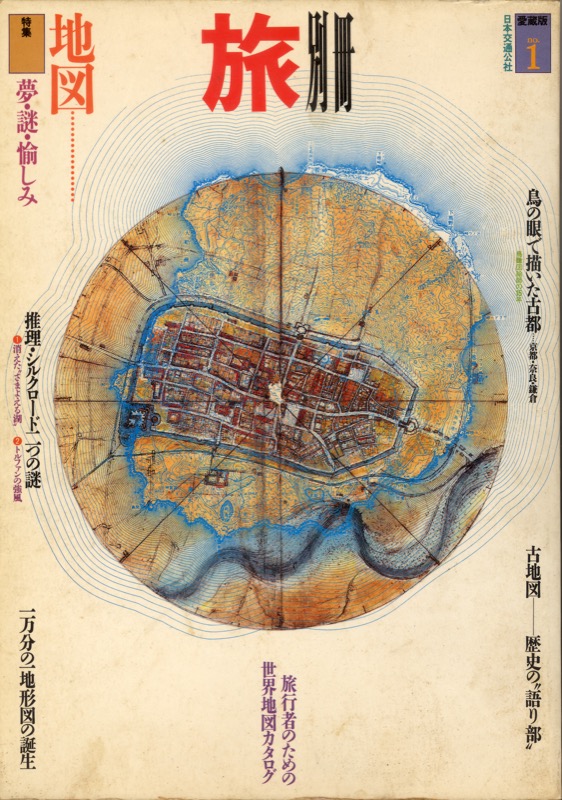 1984.12──『旅別冊 愛蔵版no.1 特集=地図』(日本交通公社)