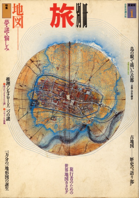 1984.12──『旅別冊　愛蔵版no.1　特集＝地図』（日本交通公社）