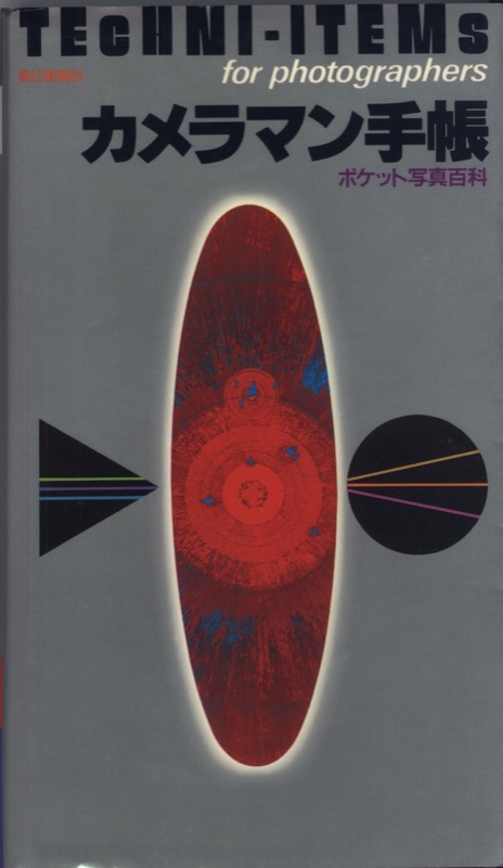 1984.1「カメラマン手帳」（朝日新聞社）