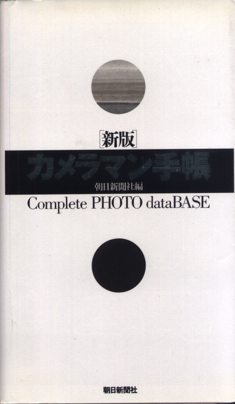 1992.3「カメラマン手帳」（朝日新聞社）