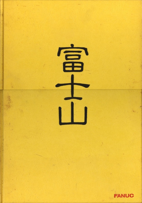 1984.11『富士山』(ファナック株式会社)