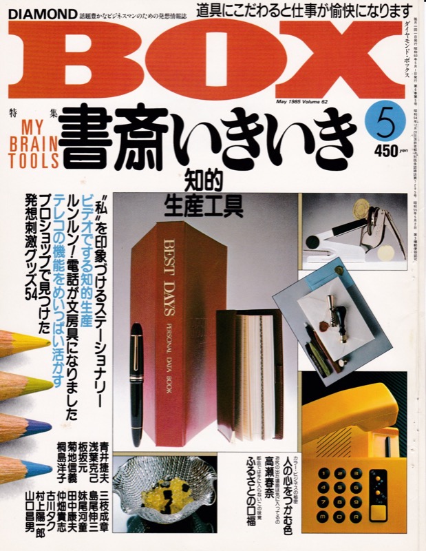 1985-1986「ダイヤモンドBOX」で講座・感性カメラ(ダイヤモンド社)
