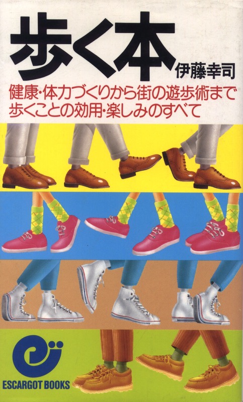 1985.12『歩く本』(日本実業出版社)