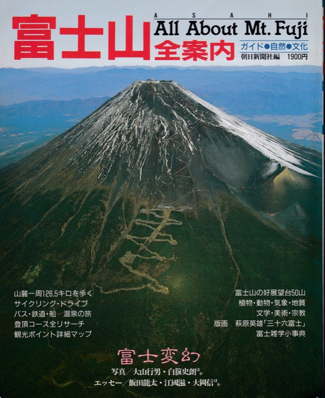 1985.7.1「富士山・全案内」朝日新聞社編