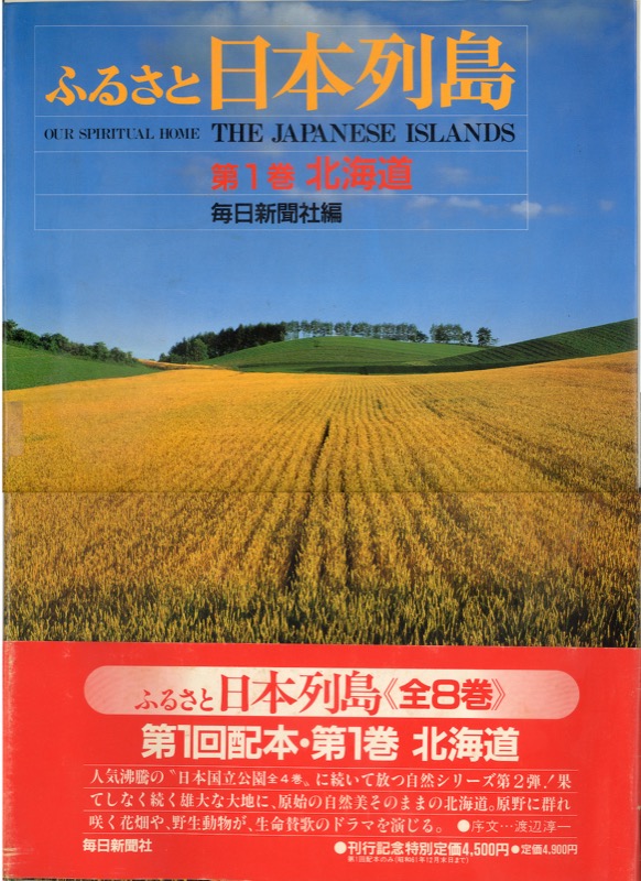 1986〜87『ふるさと日本列島』(全8巻・毎日新聞社)