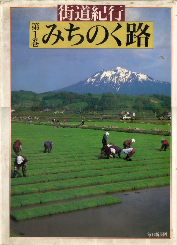 1990〜91『街道紀行』(全6巻・毎日新聞社)