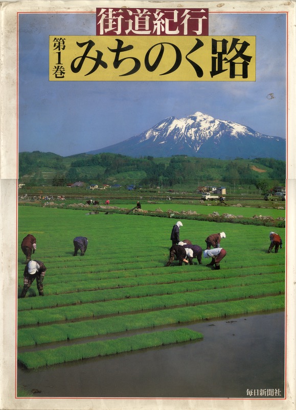 1990〜91『街道紀行』（全6巻・毎日新聞社）