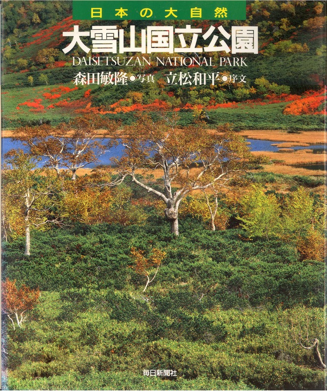 1993〜95──『シリーズ日本の大自然』(全28巻・毎日新聞社)