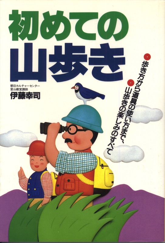 1987.5『初めての山歩き』(主婦と生活社)