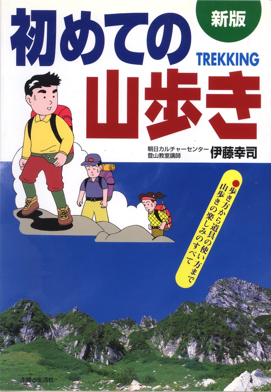 1987.5『初めての山歩き』(主婦と生活社)
