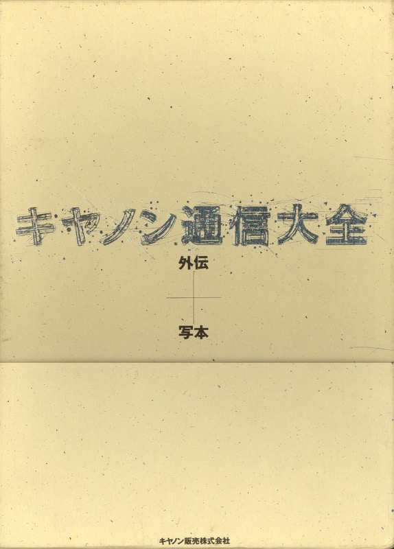 『キヤノン通信大全』(全2巻・キヤノン販売広報部・1995.12)