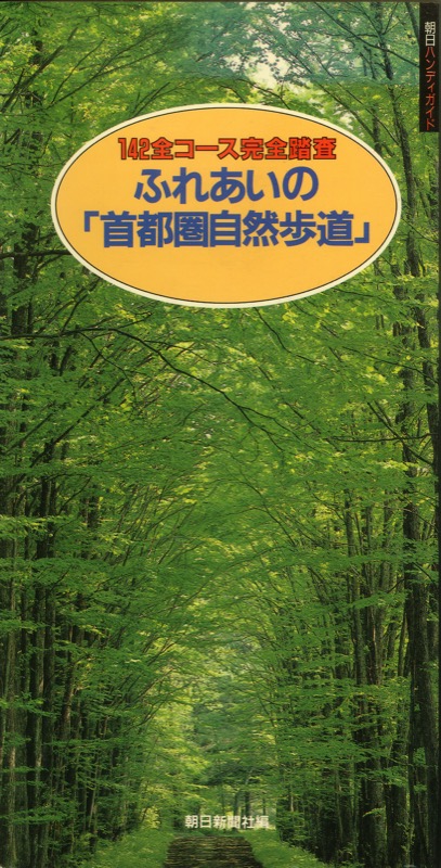 1989.4『朝日ハンディガイド・ふれあいの「首都圏自然歩道」』(朝日新聞社)