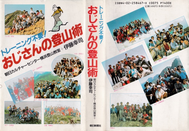 1990.7『トレーニング不要! おじさんの登山術』(朝日新聞社)