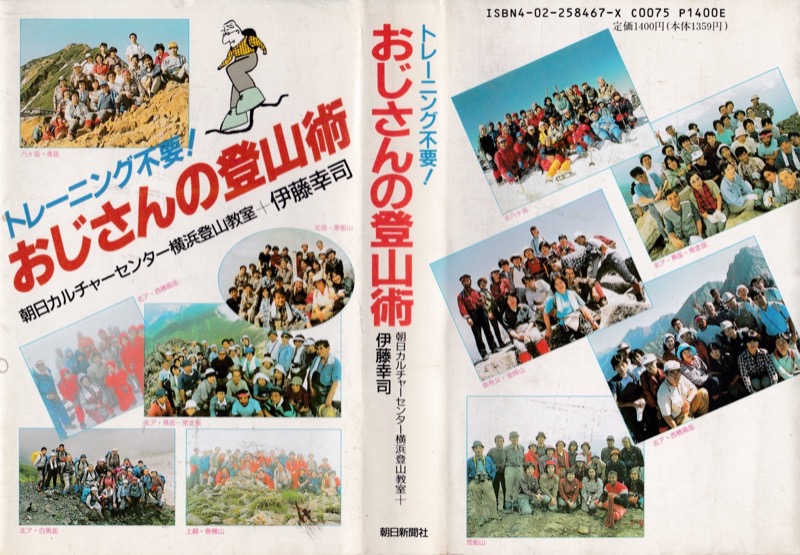 1990.7『トレーニング不要！　おじさんの登山術』（朝日新聞社）