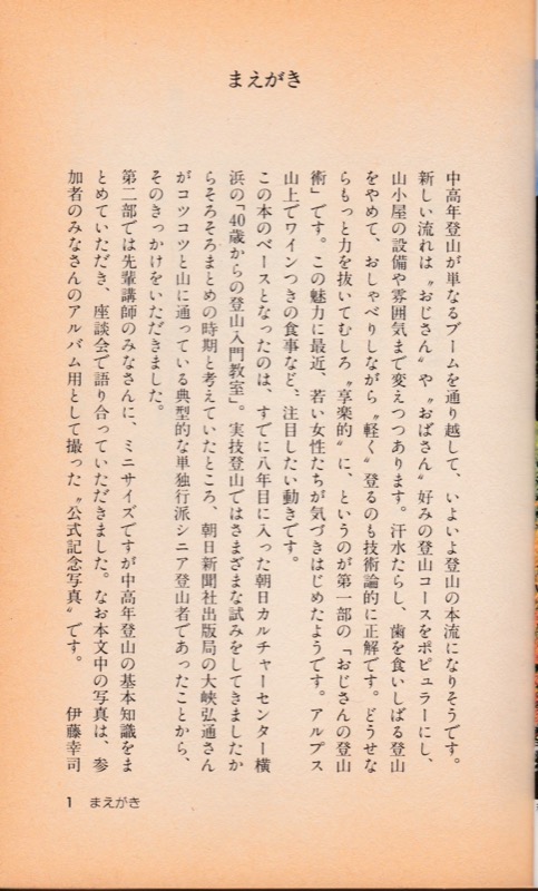 1990.7『トレーニング不要！　おじさんの登山術』（朝日新聞社）