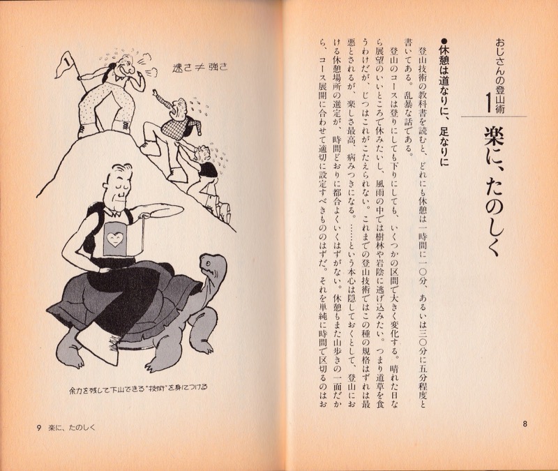 1990.7『トレーニング不要！　おじさんの登山術』（朝日新聞社）