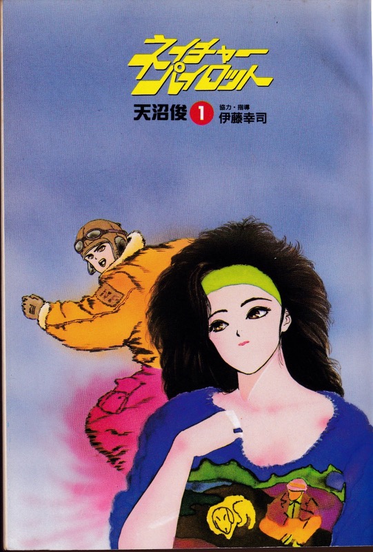 「ネイチャーパイロット」(VOL.1~3 集英社・1993~94)