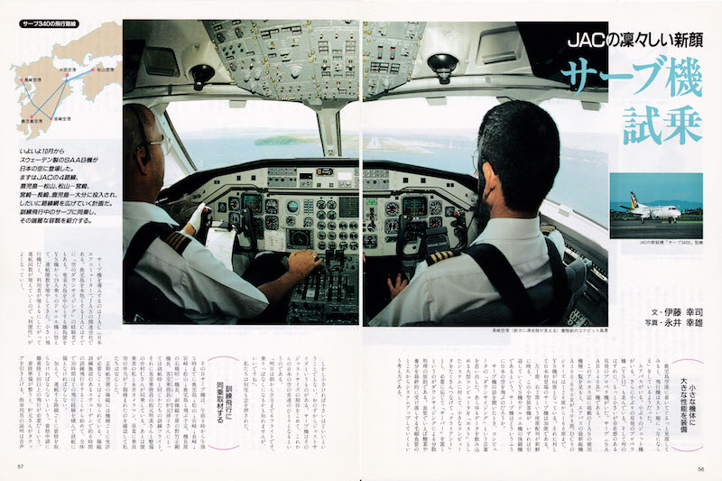 1992年_ARCAS10月号_サーブ機_SAAB340試乗