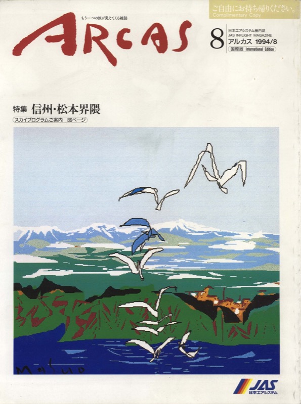 1994年_ARCAS8月号_特集 信州・松本界隈