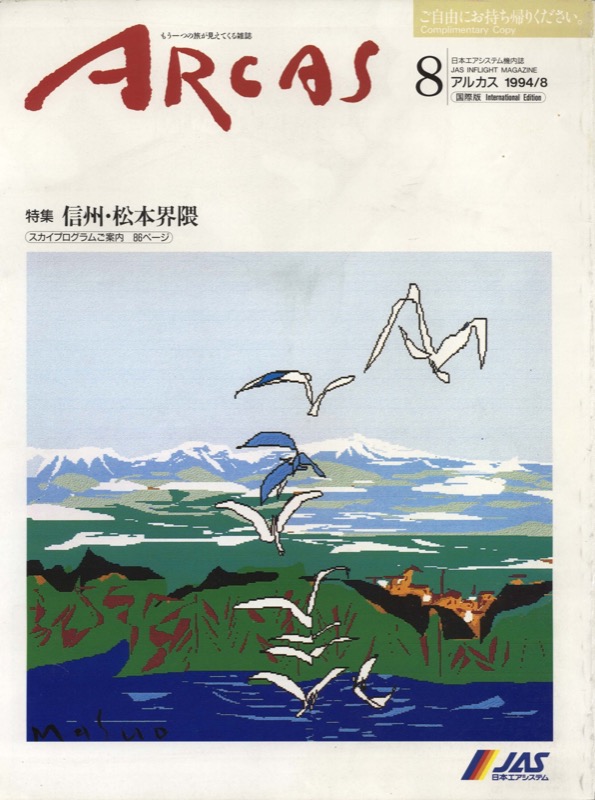 1994年_ARCAS8月号_特集　信州・松本界隈