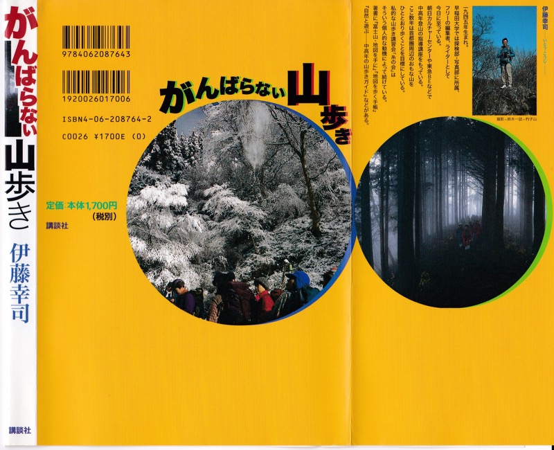 19898.7『がんばらない山歩き』(講談社)