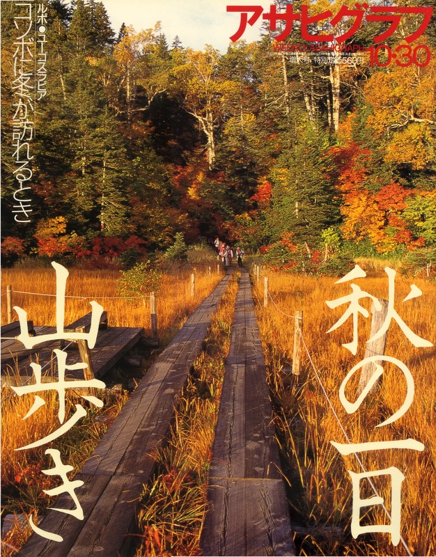 「アサヒグラフ」特集「秋の一日 山歩き」(朝日新聞社・1998.10.30号)