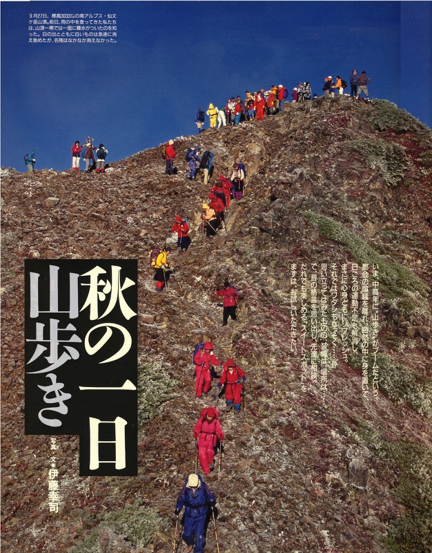 「アサヒグラフ」特集「秋の一日　山歩き」（朝日新聞社・1998.10.30号）