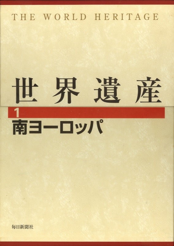 『世界遺産』(全12巻・毎日新聞社・2002.2)