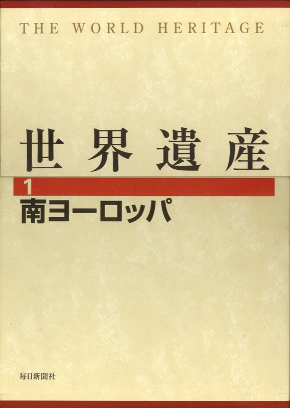 『世界遺産』（全12巻・毎日新聞社・2002.2）